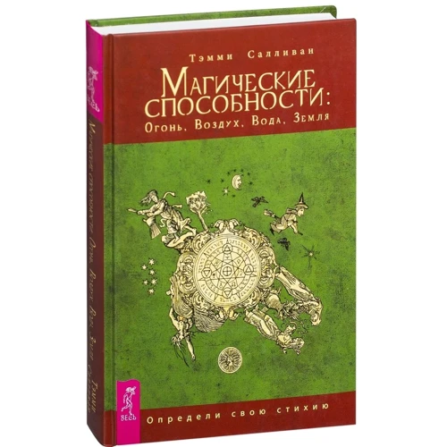 Тэмми Салливан: Магические способности. Огонь, Воздух, Вода, Земля. Определи свою стихию: Автор Тэмми Салливан