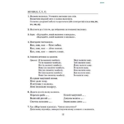 Виправлення вад мовлення. Звуки К, Ґ, Г, Х: Производитель Літера