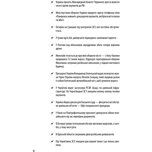 Хроніка війни 2014-2022. Перші півроку повномасштабної агресії (24.02.2022-24.08.2022): ISBN 978-617-551-183-1