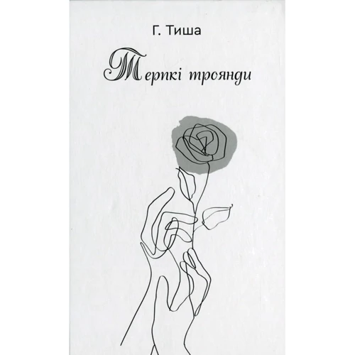 Г. Тиша: Терпкі троянди