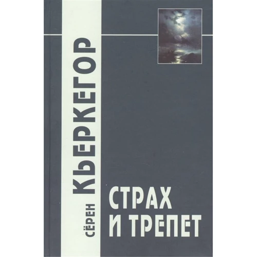 Серен К'єркегор: Страх і трепет