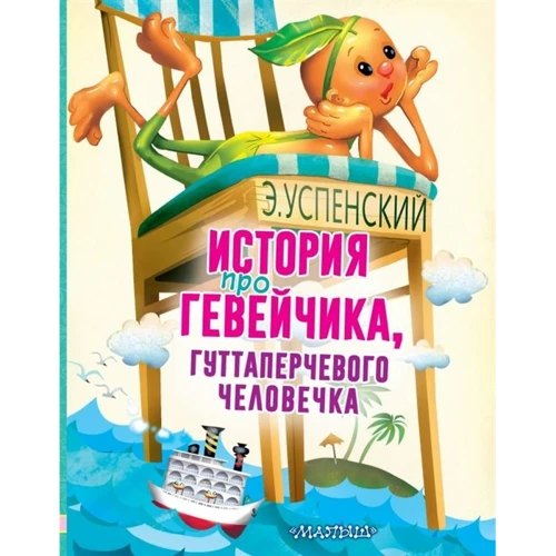 Эдуард Успенский: История про Гевейчика, гуттаперчевого человечка