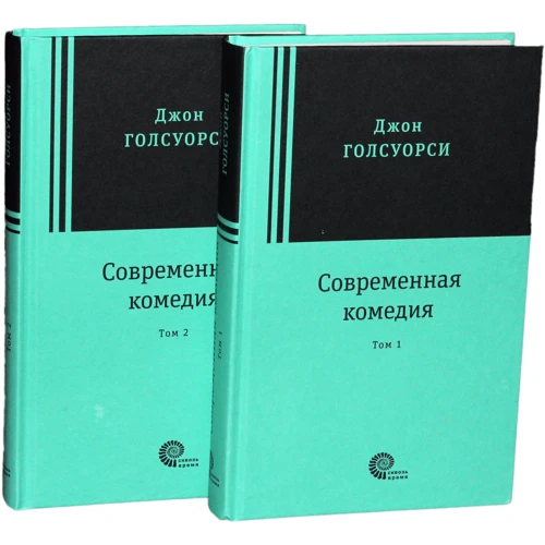 Джон Голсуорси: Современная комедия. В 2-х томах