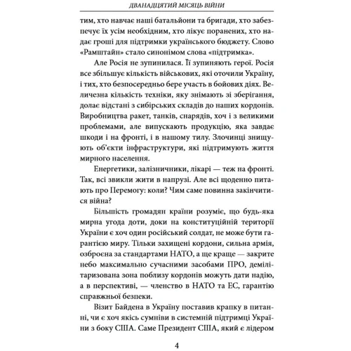 Дванадцятий місяць війни. Хроніка подій. Промови та звернення Президента України Володимира Зеленського: Обложка Мягкая