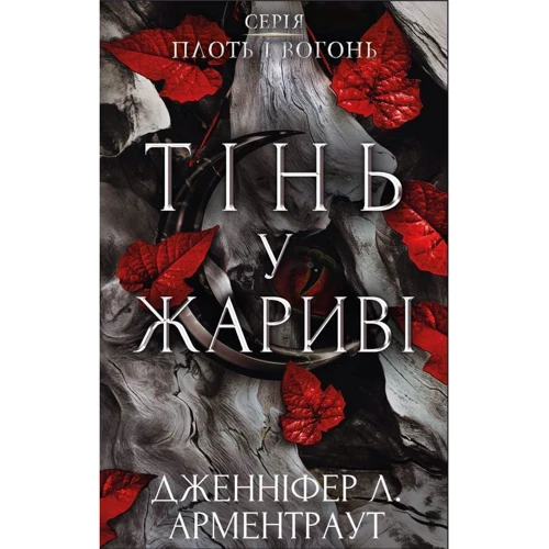 Дженніфер Арментраут: Плоть та вогонь. Книга 1. Тінь у жариві