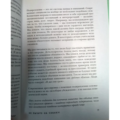 Чи не ричите на собаку! Книга про дресирування людей, тварин і самого себе: Автор Карен Прайор