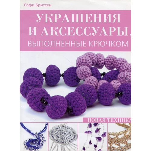 Софи Бриттен: Украшения и аксессуары выполненные крючком. Новая техника