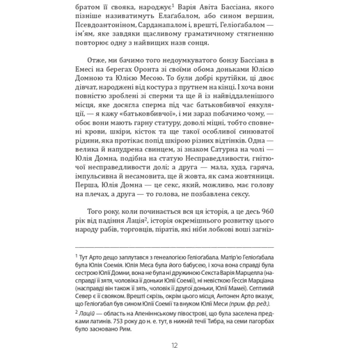 Антонен Арто: Геліоґабал та інші тексти: ISBN 978-617-7585-58-8