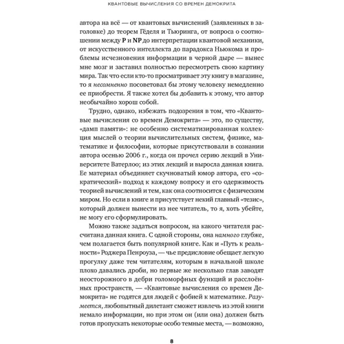 Скотт Ааронсон: Квантовые вычисления со времен Демокрита: Автор Скотт Ааронсон