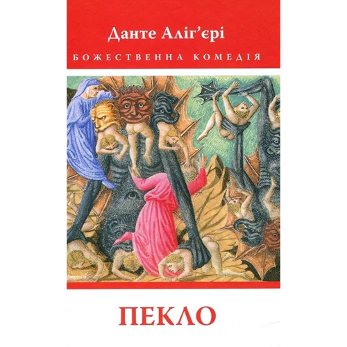 Данте Аліг'єрі: Божественна Комедія: Пекло