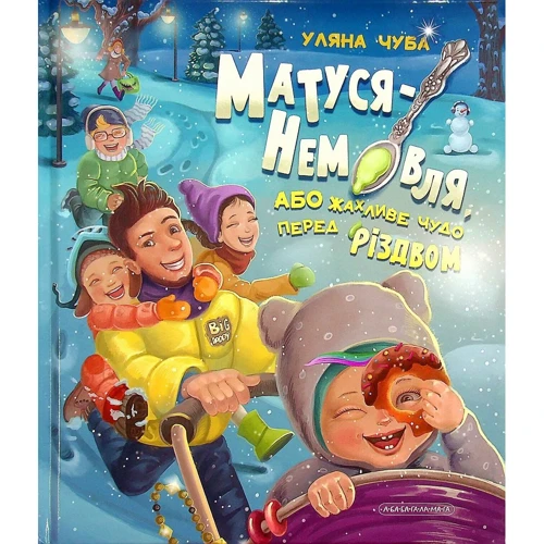 Уляна Чуба: Матуся - немовля, або жахливе диво перед Різдвом