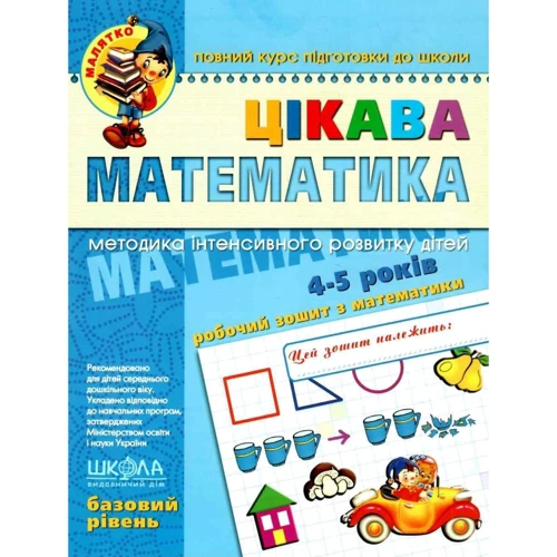Василь Федієнко: Цікава математика. Базовий рівень (4 – 6 років)