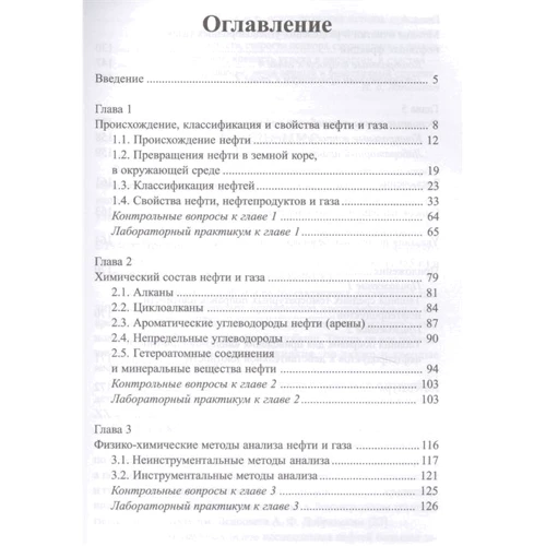М. В. Чугунова: Химия нефти и газа. Учебное пособие: ISBN 978-5-222-29796-4