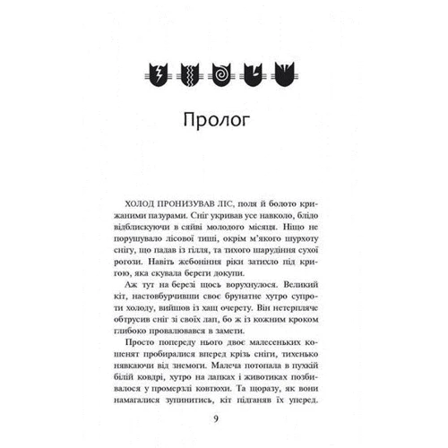 Коти-вояки. Книга 3. Ліс таємниць: Автор Эрин Хантер