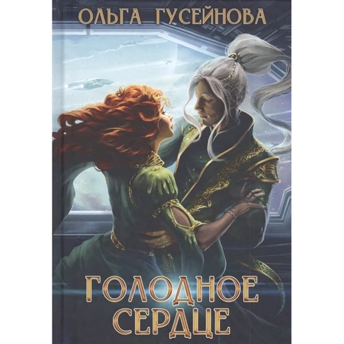 Ольга Гусейнова: Голодне серце: Виробник Т8 RUGRAM
