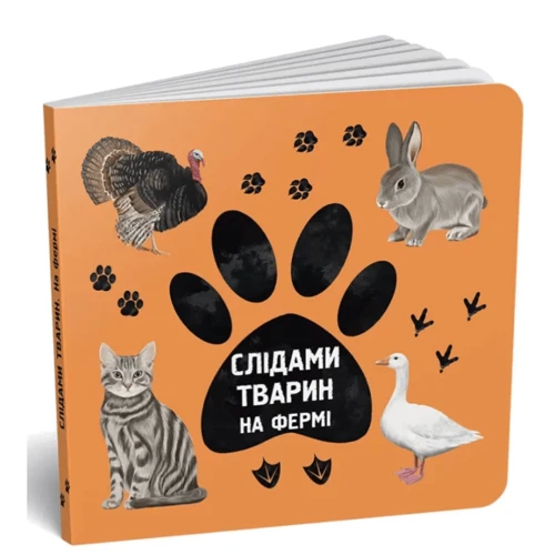 Ірина Ткачук: Слідами тварин. На фермі