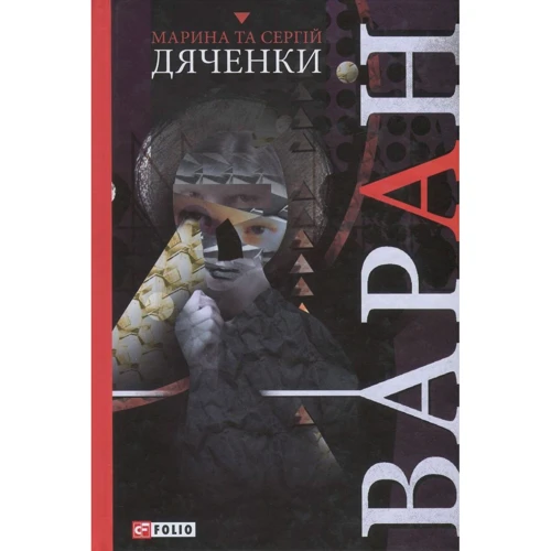 Марина Дяченко, Сергій Дяченко: Варан