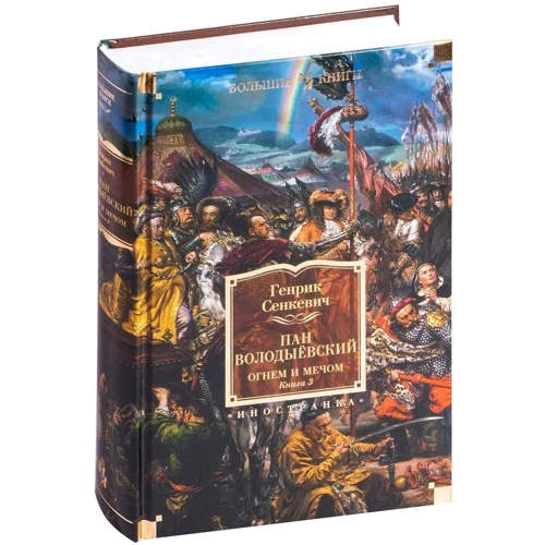 Генрик Сенкевич: Вогнем і мечем. Книга 3. Пан Володиєвський: Обкладинка Тверда