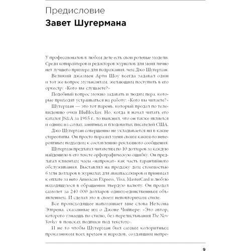 Джозеф Шугерман: Як створити крутий рекламний текст: Принципи видатного американського копірайтера: Автор Джозеф Шугерман