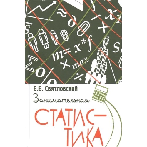 Е. Е. Святловский: Занимательная статистика
