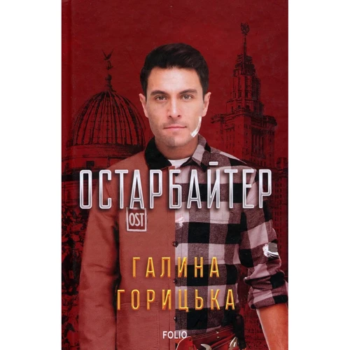 Галина Горицька: Остарбайтер