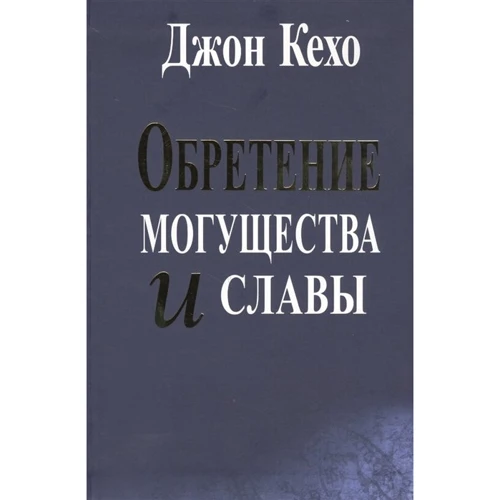 Джон Кехо: Набуття могутності та слави