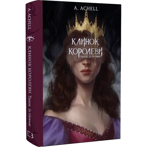 А. Achell: Клинок королеви. Танок із тінями: Жанр Фантастика и фэнтези