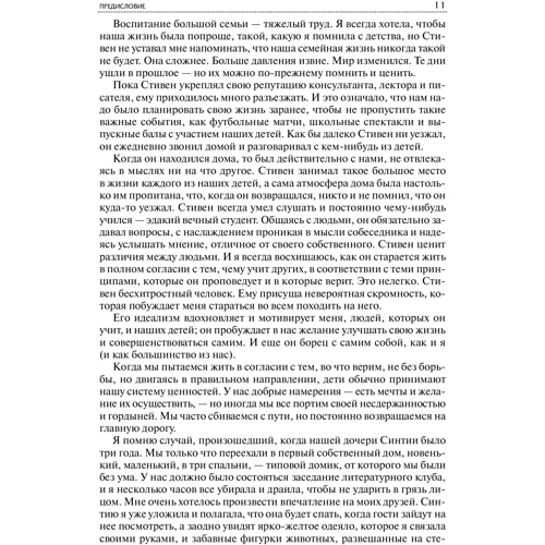 Стівен Кові: 7 навичок високоефективних сімей: Автор Стівен Кові