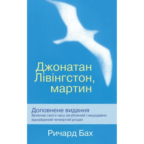 Ричард Бах: Джонатан Лівінгстон, мартин