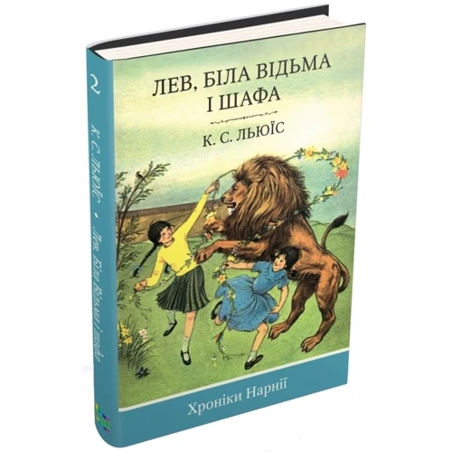 Клайв Стейплз Льюїс: Лев, Біла Відьма и шафа. книга 2: Кількість сторінок 176
