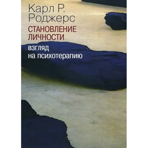 Карл Роджерс: Становление личности. Взгляд на психотерапию
