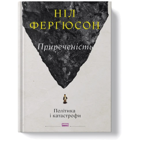 Ніл Ферґюсон: Приреченість. Політика та катастрофи: Виробник Наш формат