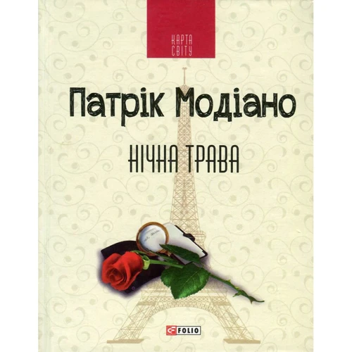 Патрік Модіано: Нічна трава