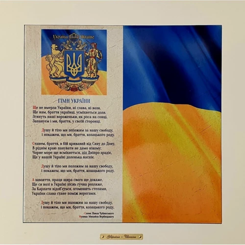 Настенный декор Панно настенное Гимн Украини 38х38см (263-1819W)