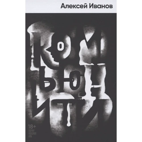 Алексей Иванов: Комьюнити