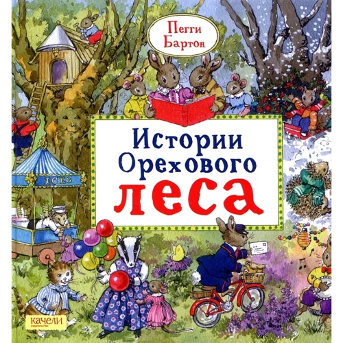 Пеггі Бартон: Історії Горіхового лісу