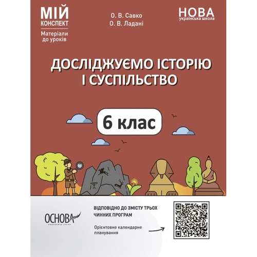 О. В. Савко, О. В. Ладані: Мій конспект. Матеріали до уроків Досліджуємо історію та суспільство. 6 клас