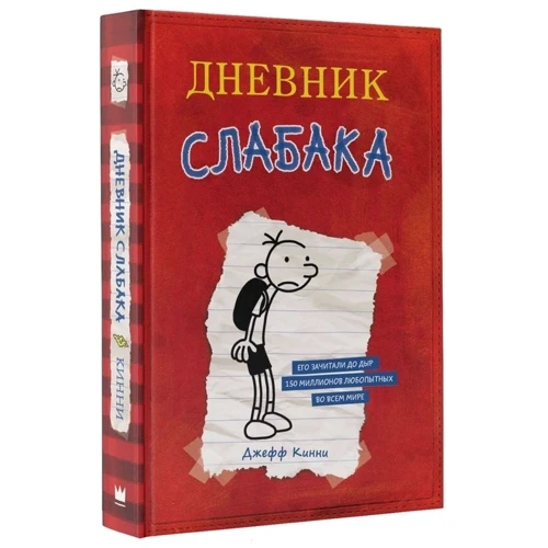 Дневник Слабака: ISBN 978-5-17-095203-8