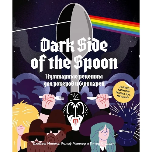 Джозеф Иннисс, Питер Стадден, Ральф Миллер: Dark Side of the Spoon. Кулинарные рецепты для рокеров и бунтарей