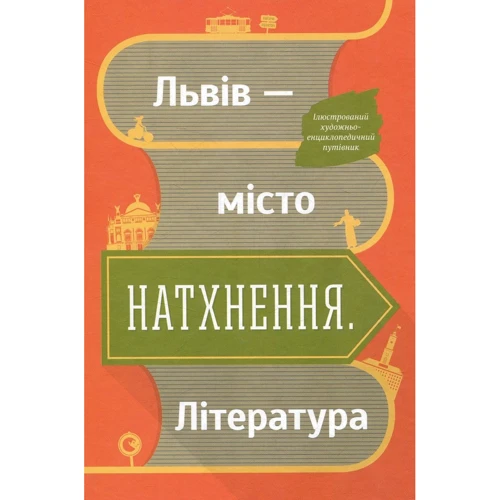 Львів - місто натхнення. література