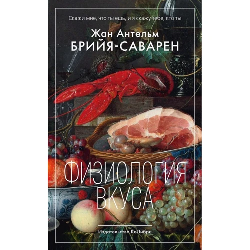 Жан Антельм Брійя-Саварен: Фізіологія смаку