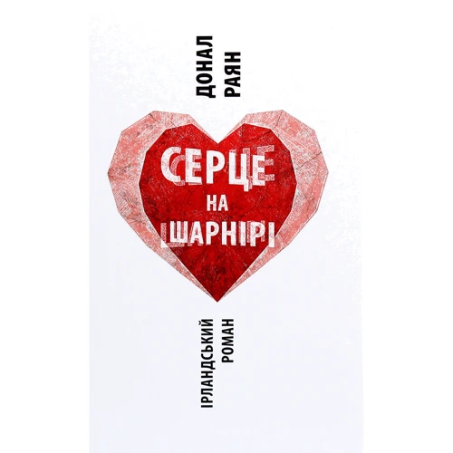 Донал Раян: Серце на шарнірі