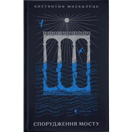 Константин Москалець: Спорудження мосту