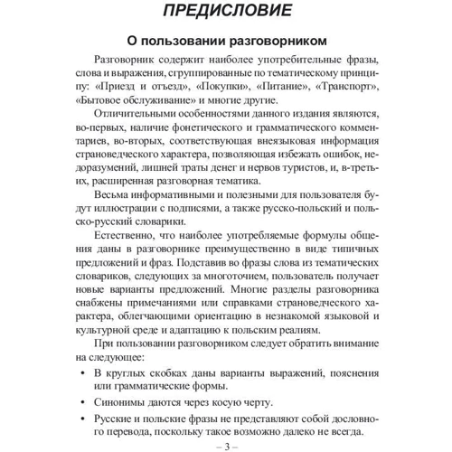 Русско-польский разговорник: Обложка Мягкая