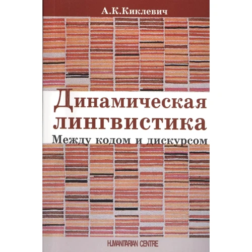 А. К. Кіклевіч: Динамічна лінгвістика. Між кодом та дискурсом