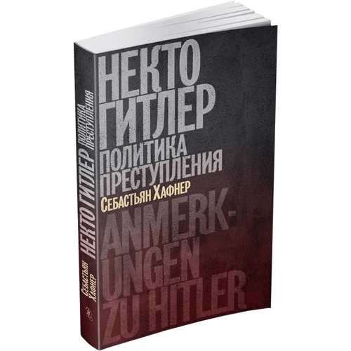 Себастьян Хафнер: Некто Гитлер. Политика преступления: Обложка Мягкая