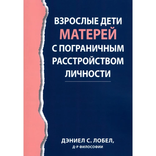 Дэниел Лобел: Взрослые дети матерей с пограничным расстройством личности