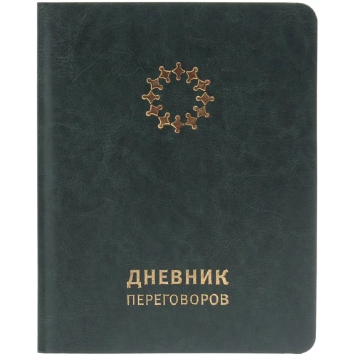 Дневник переговоров (изумрудный)
