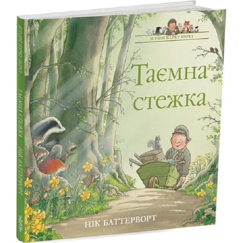 Нік Баттерворт: Історії парку Персі. Комплект із 3-х книг: Производитель Читаріум
