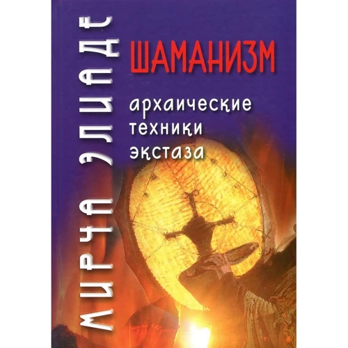 Мірча Еліаде: Шаманізм. Архаїчні техніки екстазу
